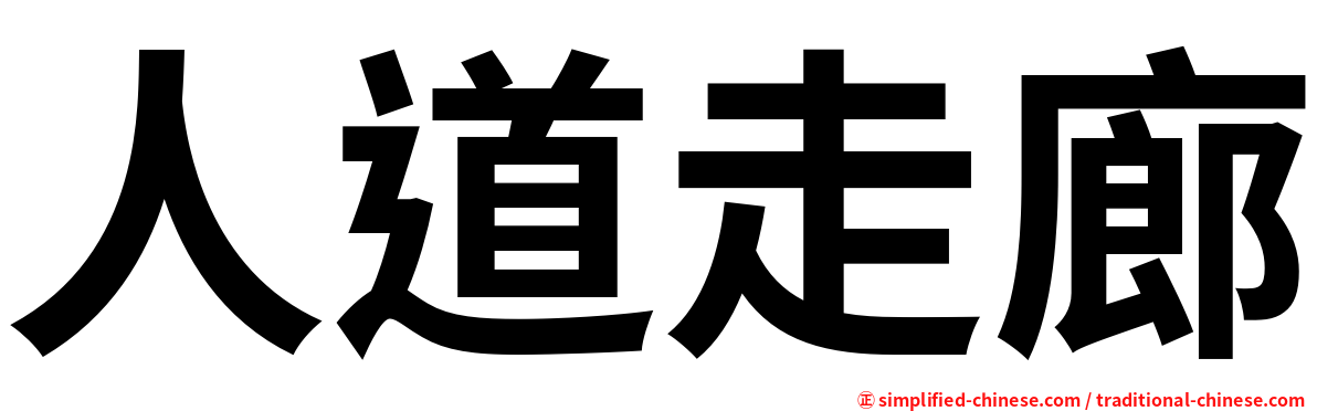 人道走廊