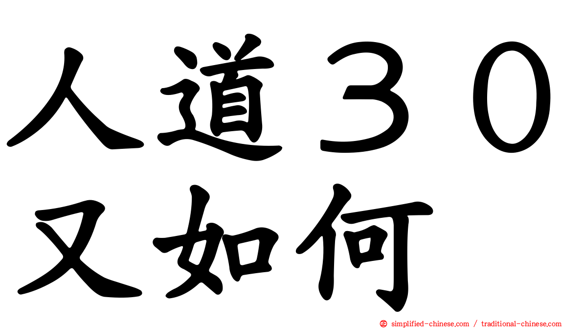 人道３０又如何