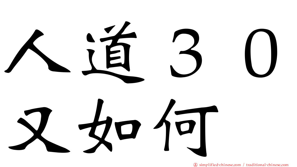 人道３０又如何
