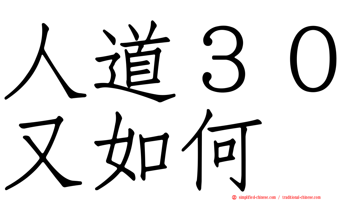 人道３０又如何