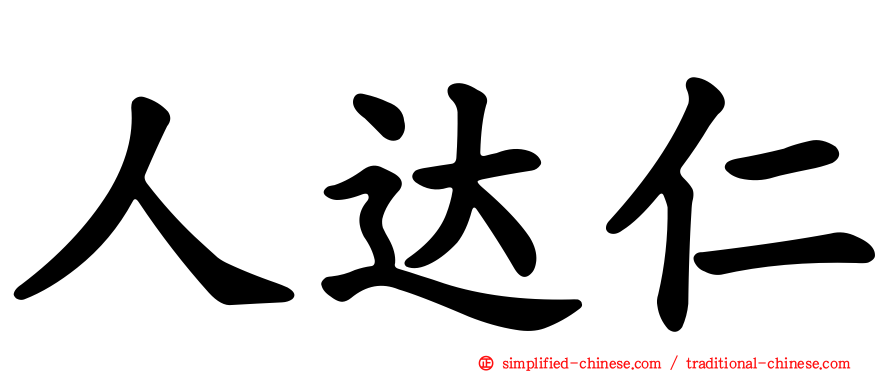 人达仁