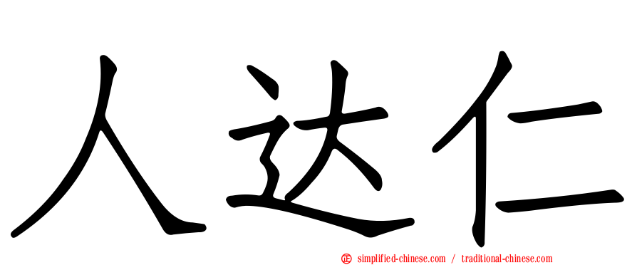 人达仁