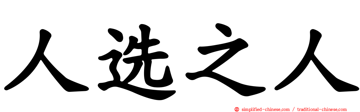 人选之人