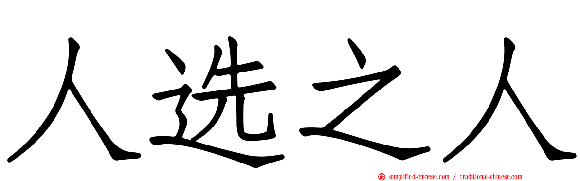 人选之人