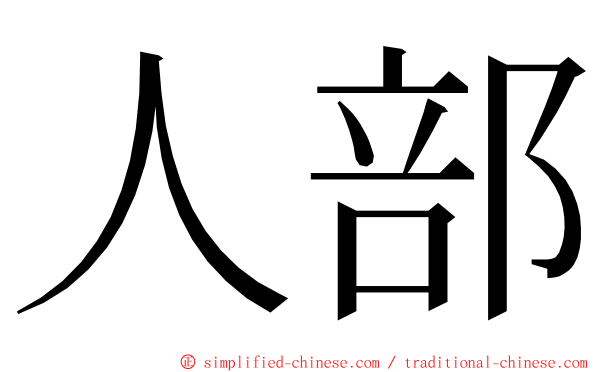 人部 ming font