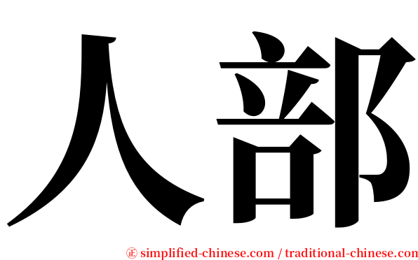 人部 serif font