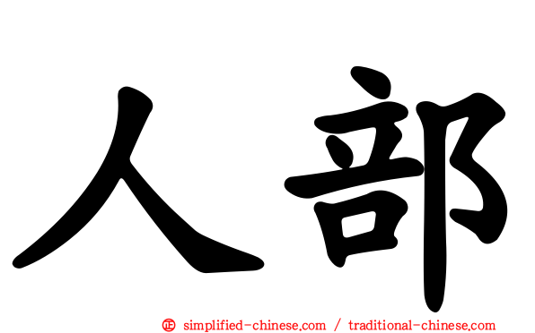 人部
