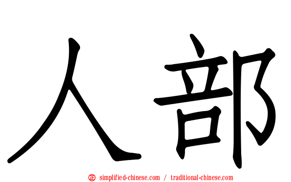人部