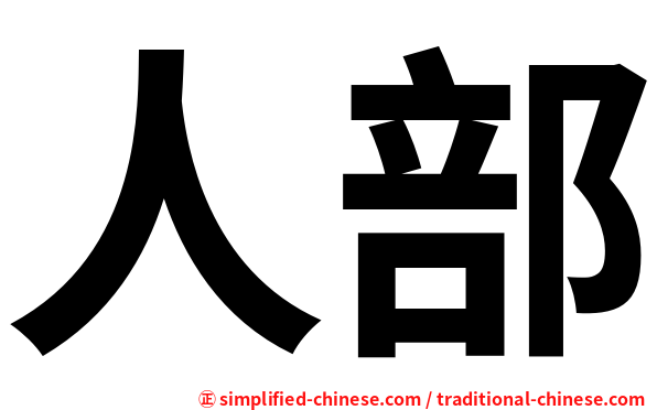 人部