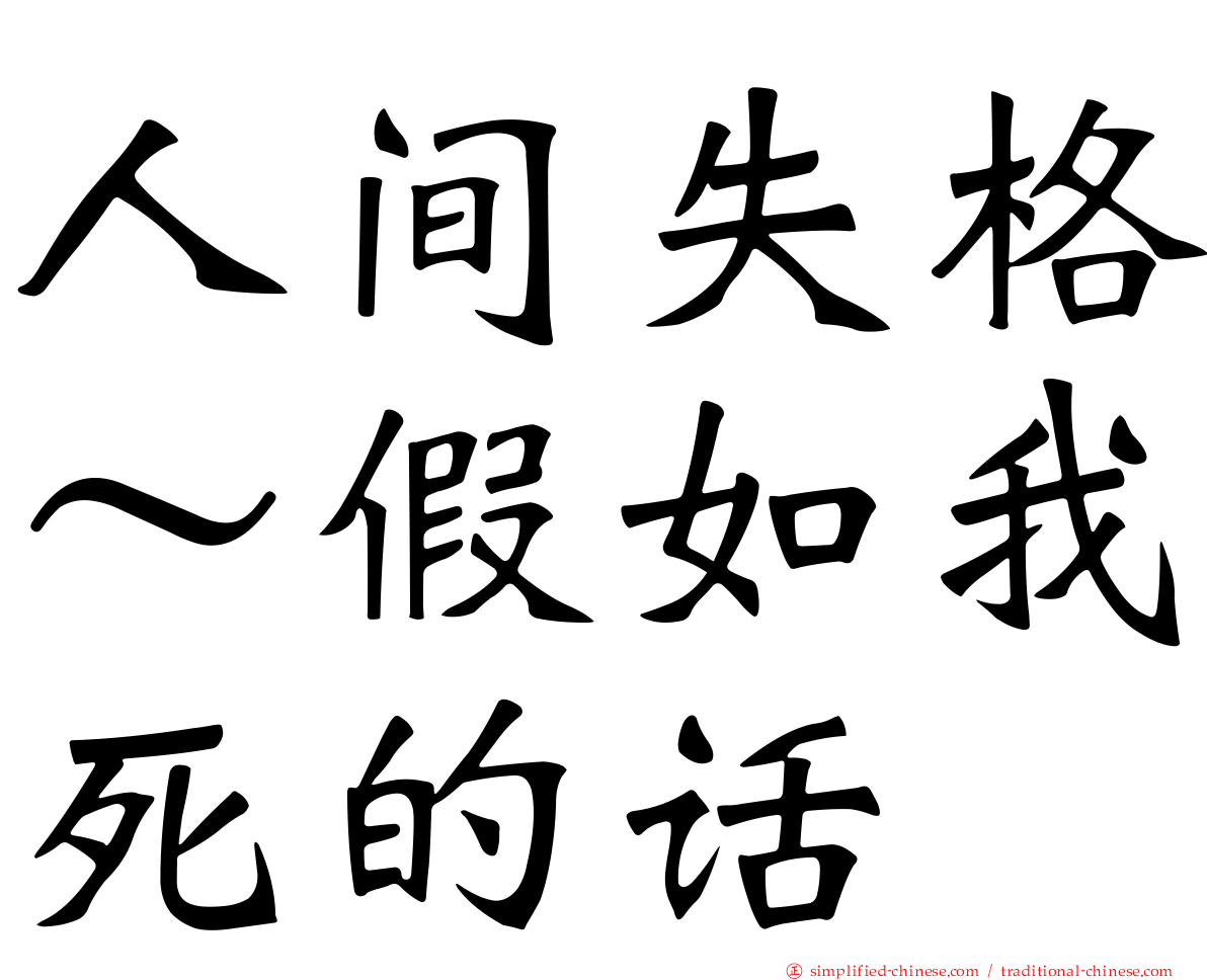 人间失格～假如我死的话