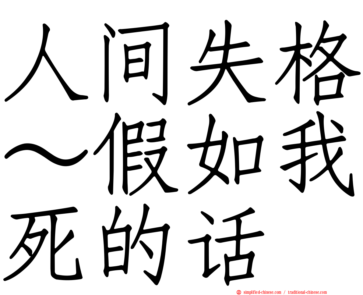 人间失格～假如我死的话