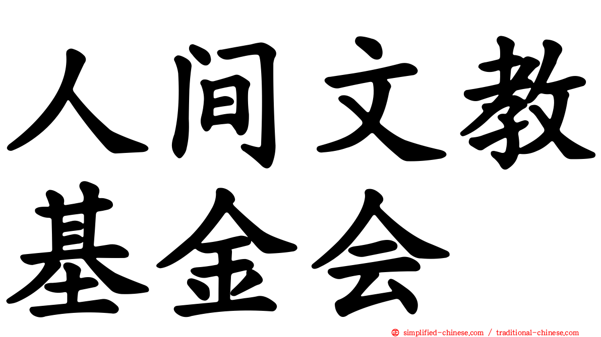 人间文教基金会