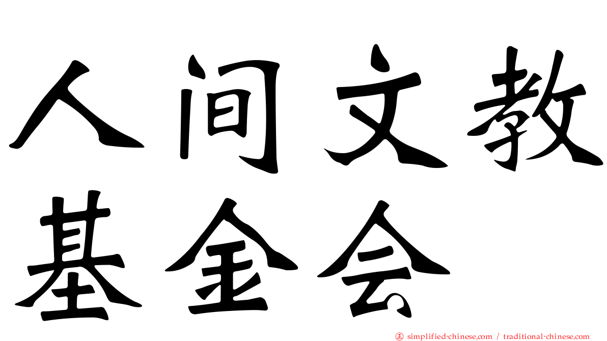 人间文教基金会