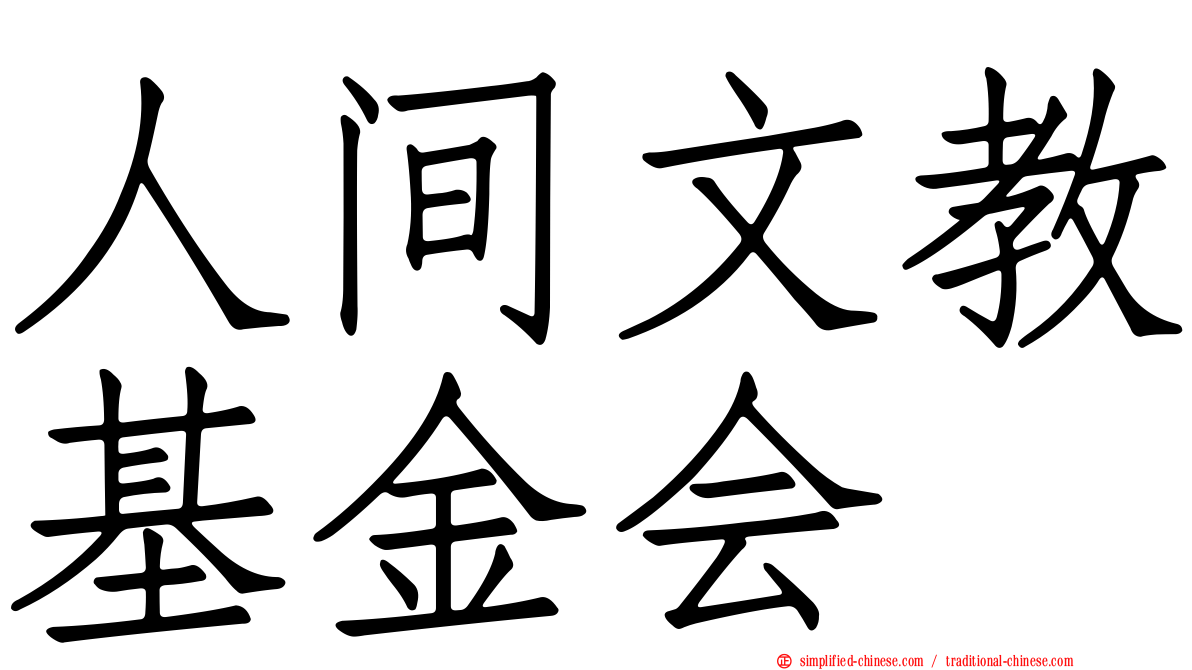 人间文教基金会