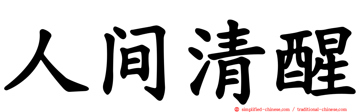 人间清醒