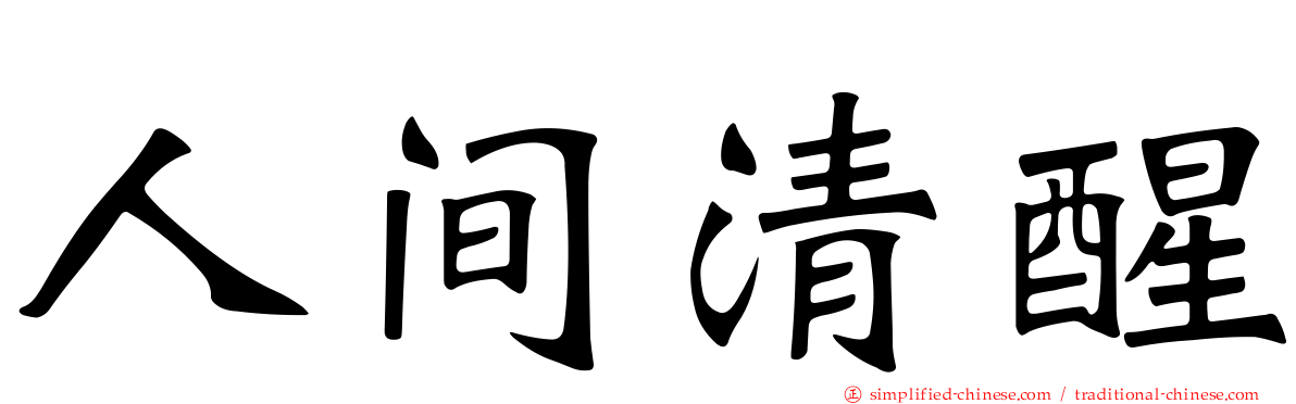 人间清醒