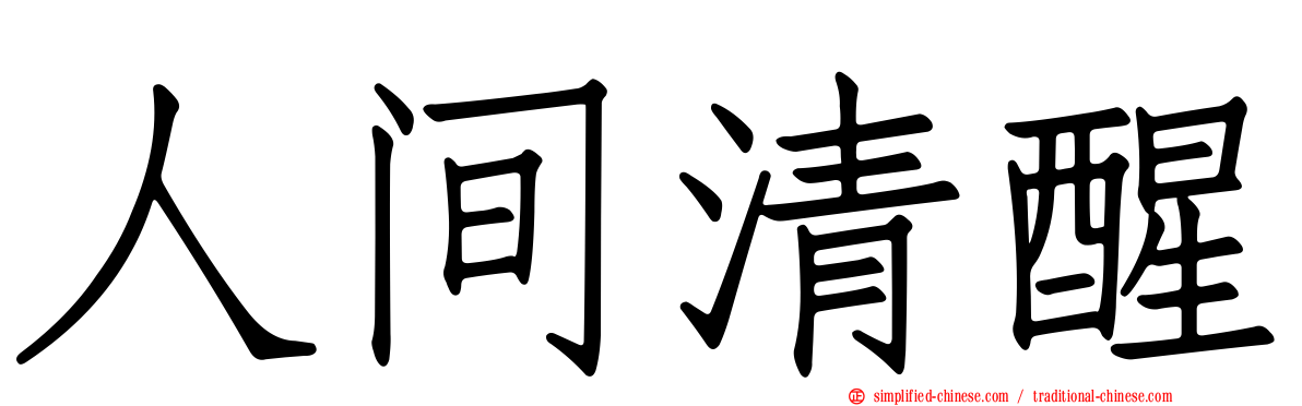 人间清醒