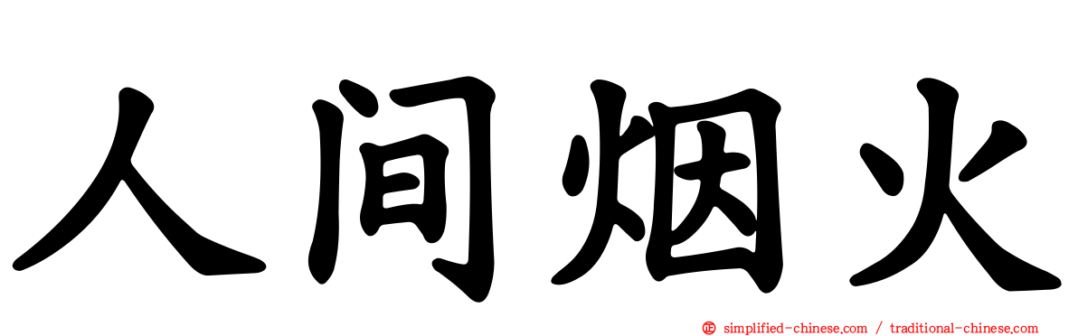 人间烟火