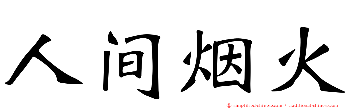 人间烟火