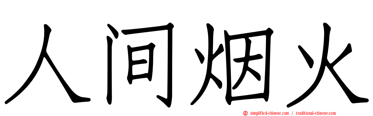 人间烟火