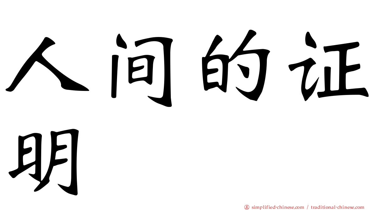 人间的证明