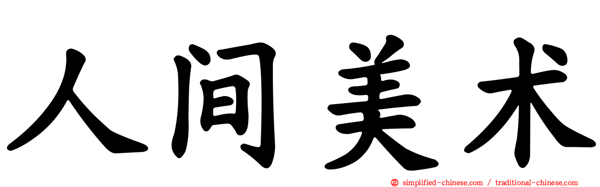 人间美术