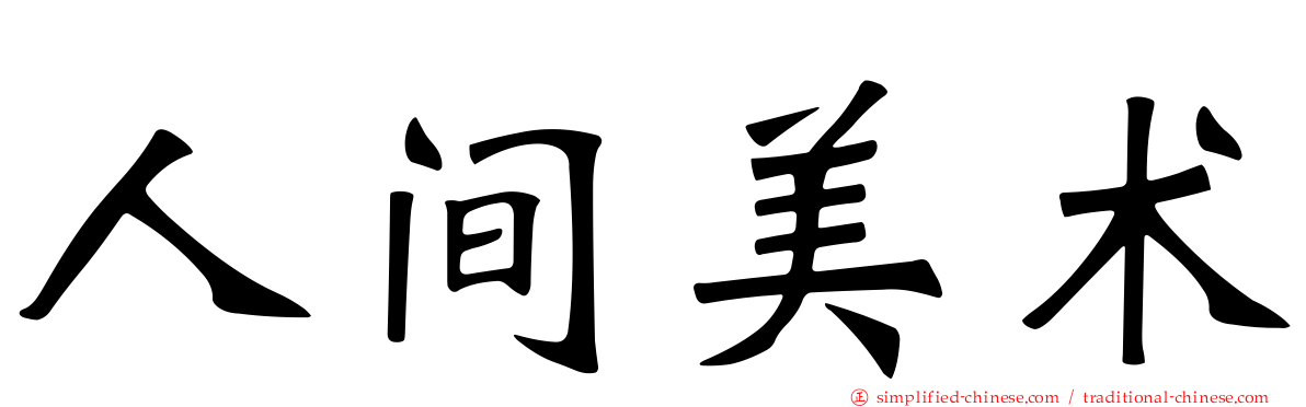 人间美术