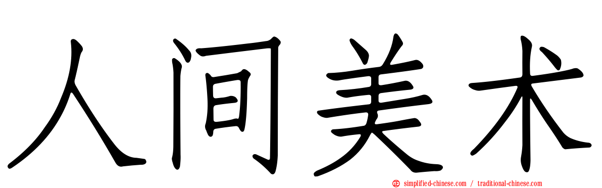 人间美术