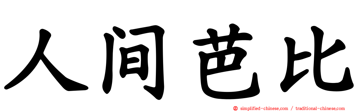 人间芭比