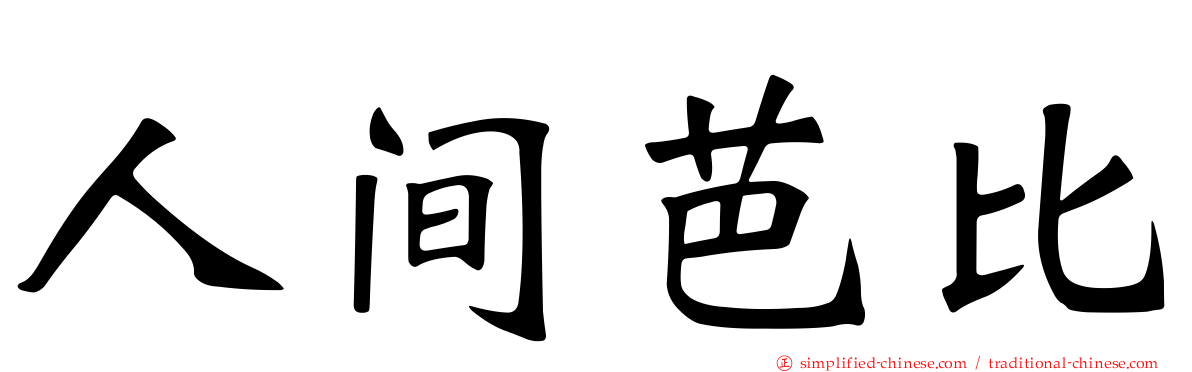 人间芭比