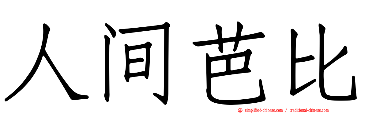 人间芭比
