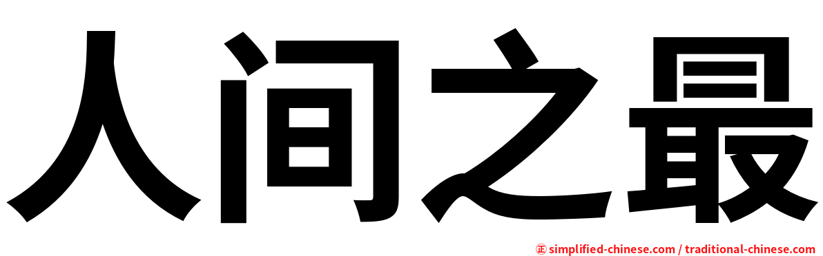 人间之最