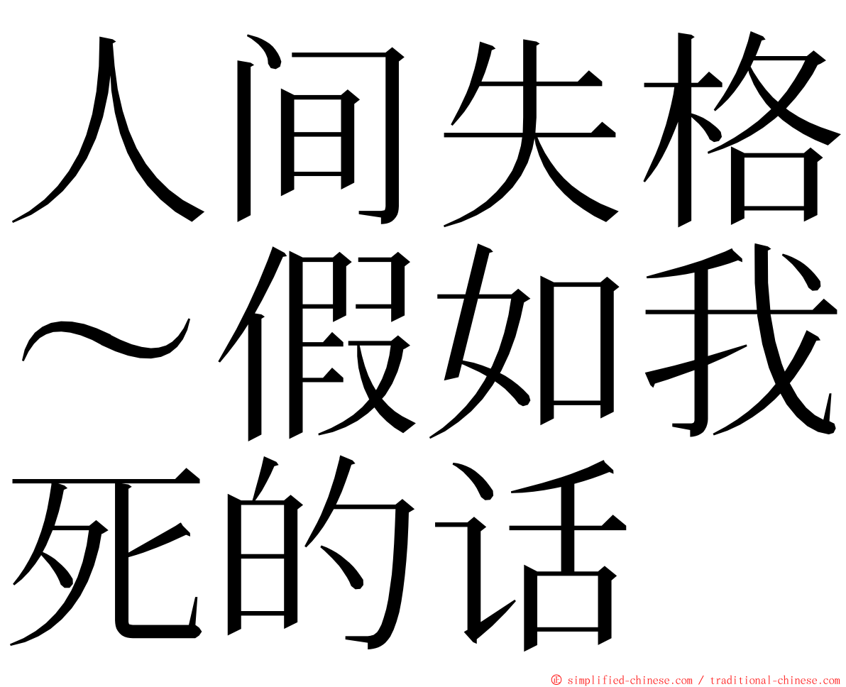 人间失格～假如我死的话 ming font