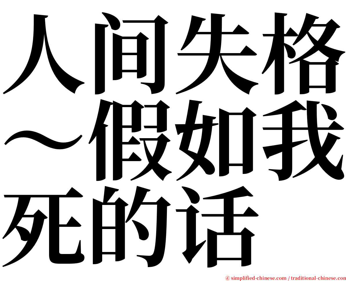 人间失格～假如我死的话 serif font