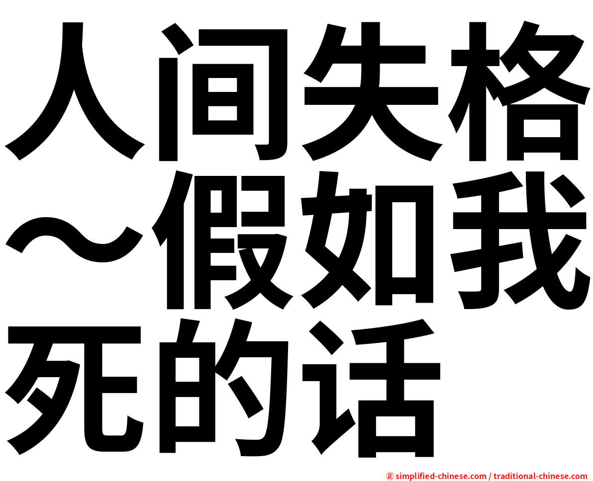 人间失格～假如我死的话
