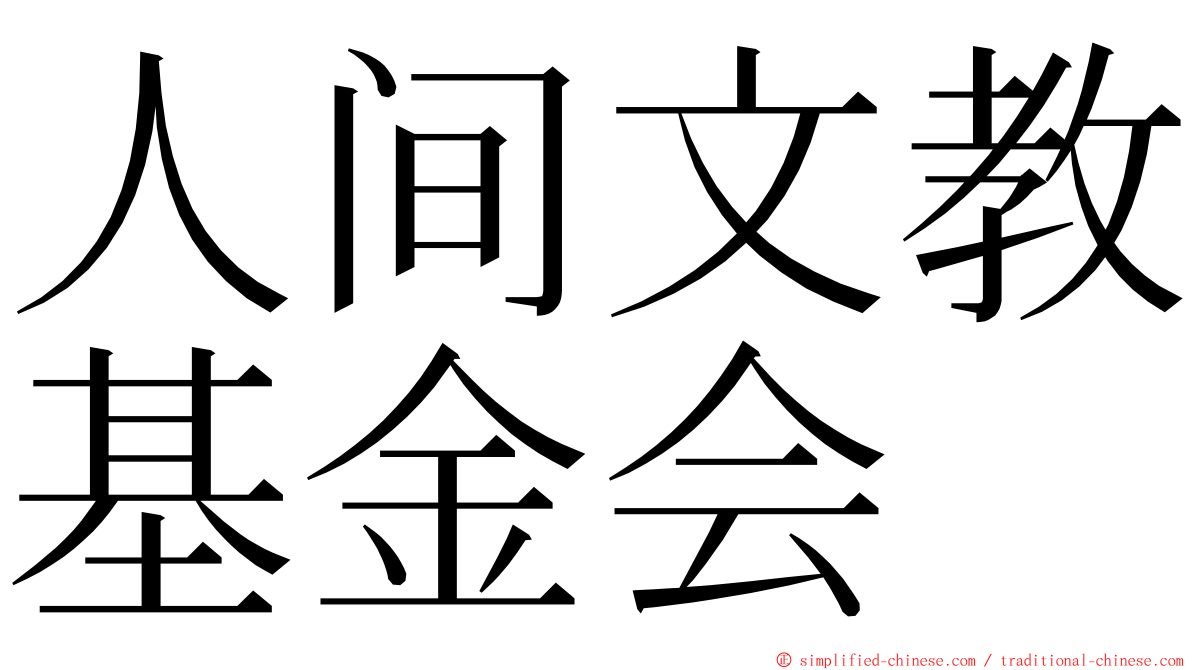 人间文教基金会 ming font