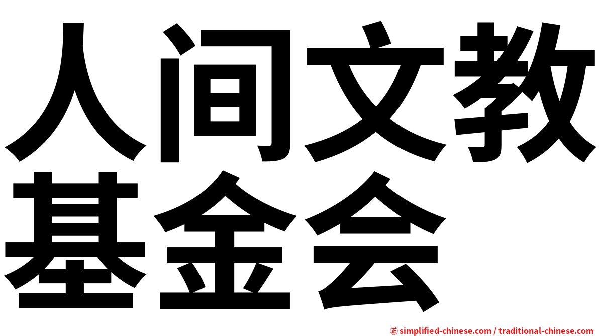 人间文教基金会