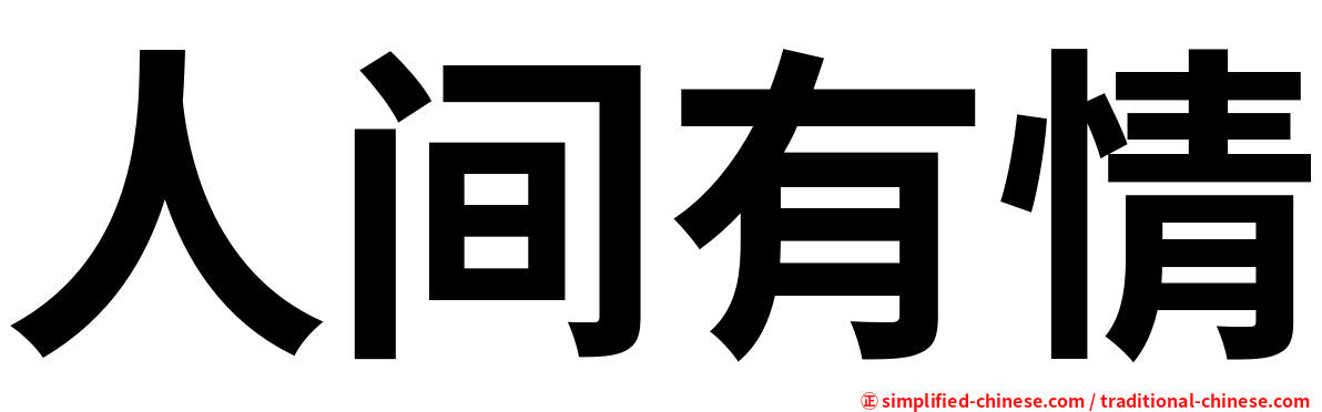 人间有情