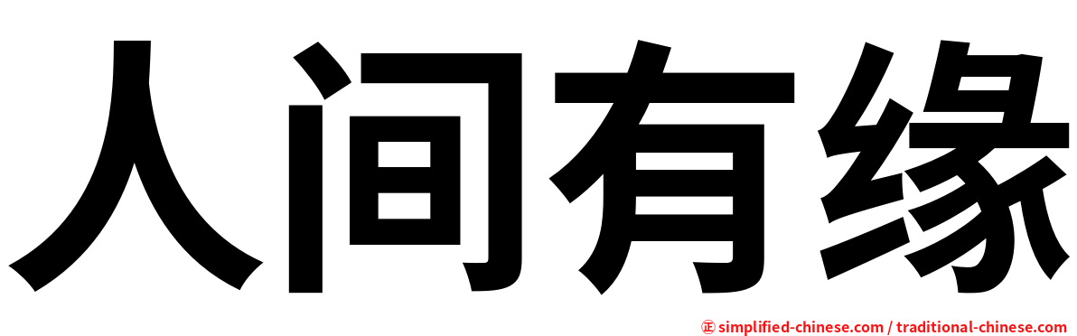 人间有缘