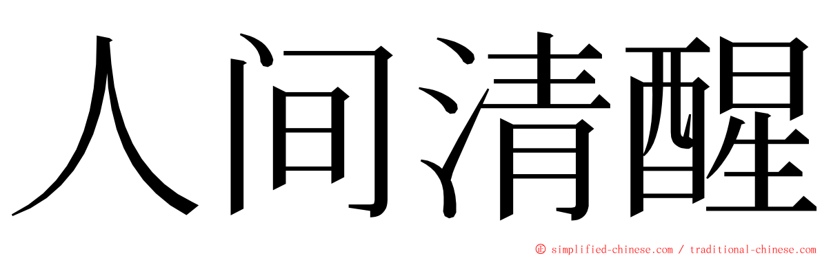 人间清醒 ming font