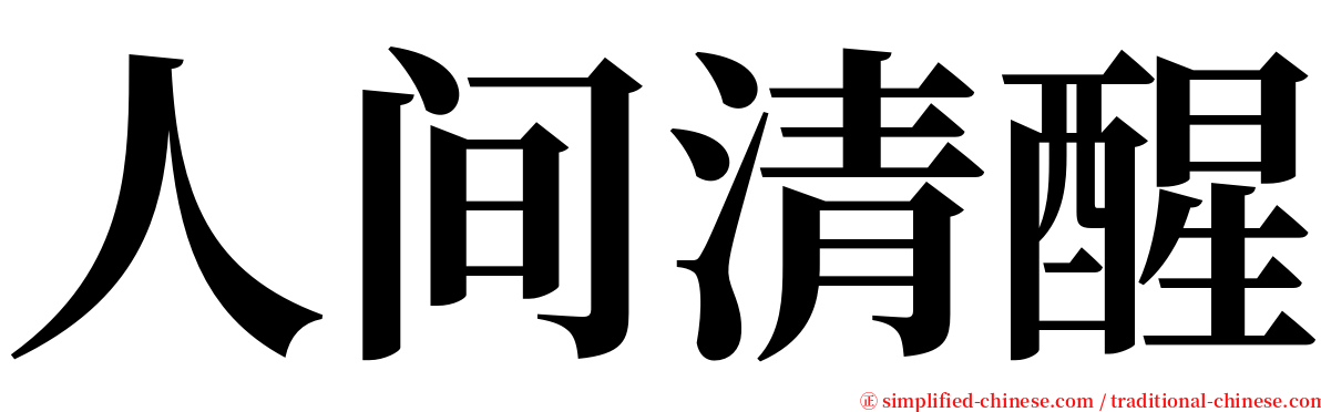 人间清醒 serif font