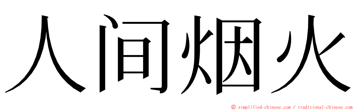 人间烟火 ming font