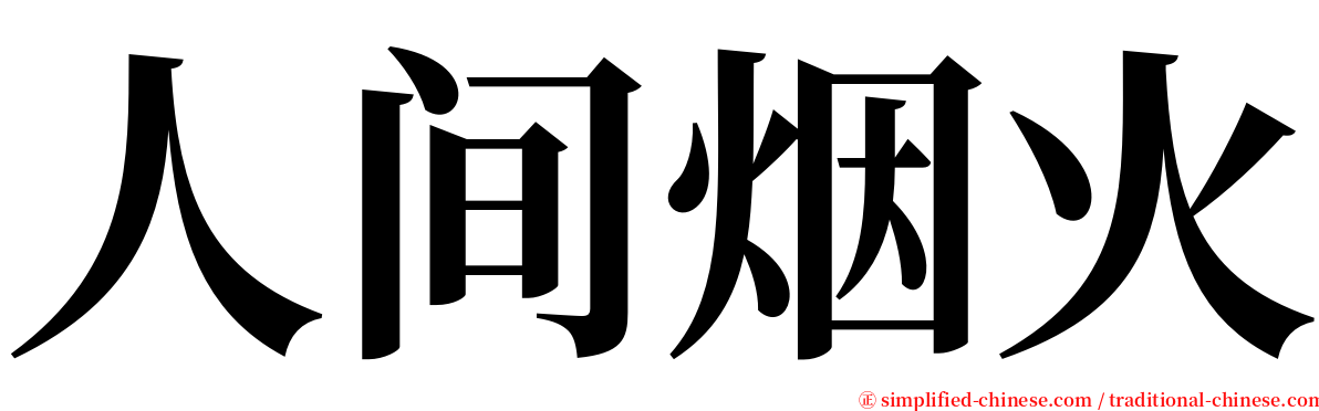 人间烟火 serif font