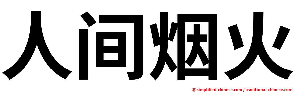 人间烟火