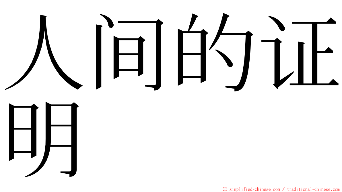 人间的证明 ming font