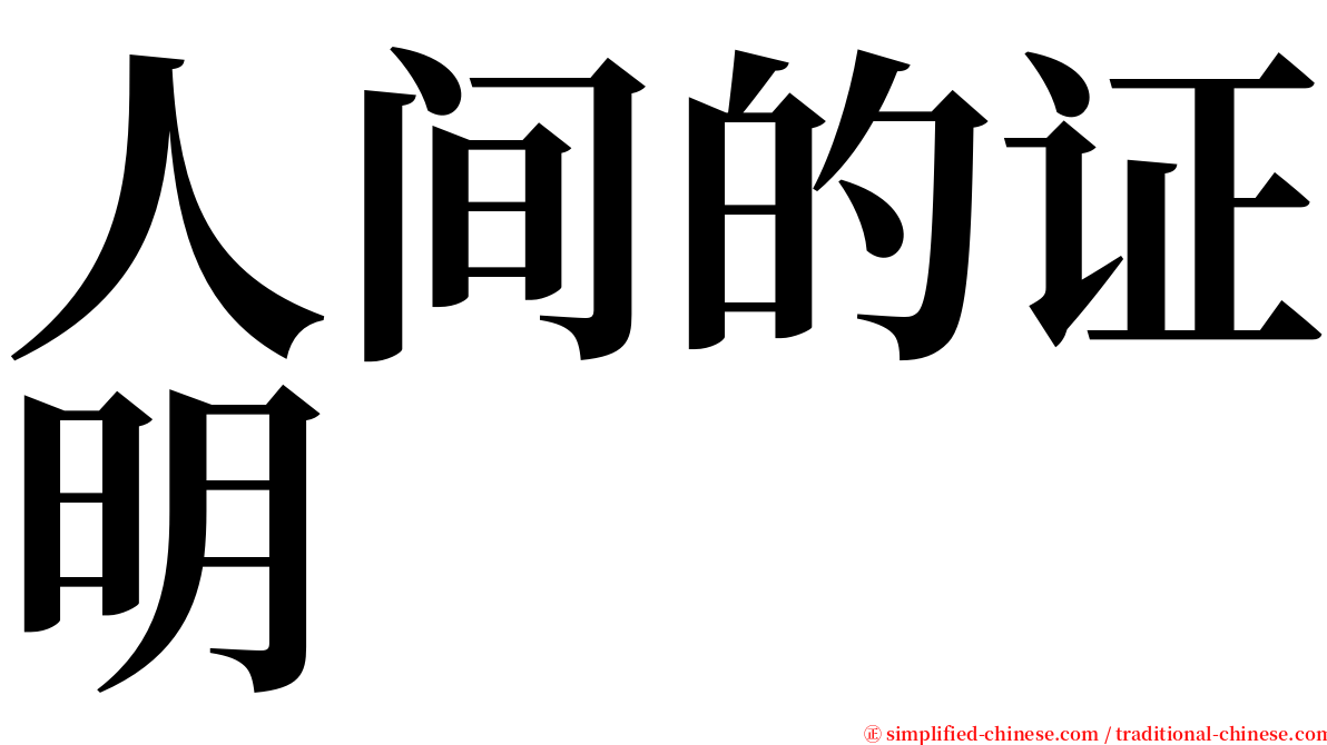 人间的证明 serif font