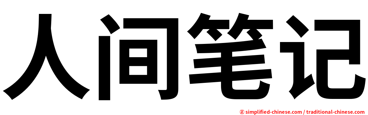 人间笔记