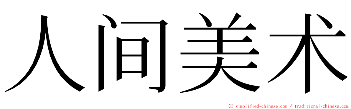 人间美术 ming font