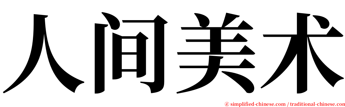 人间美术 serif font