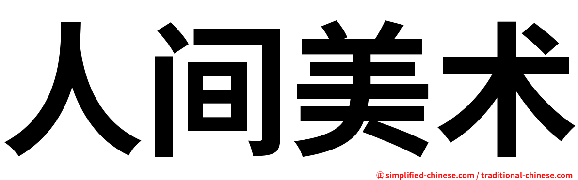 人间美术